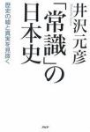 「常識」の日本史 井沢元彦