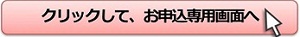 お申込について