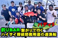 【大漁】釣りBAR繋がりで行く、ハイサイ探偵団御用達の遊漁船バディ3