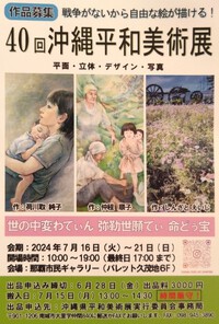 ご案内～第40回沖縄平和美術展　