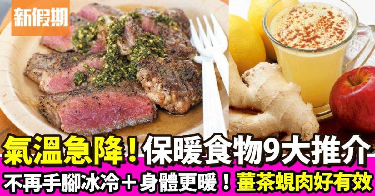 保暖食物9大推介！不再手腳冰冷＋身體更暖！營養師：薑茶蜆肉好有效