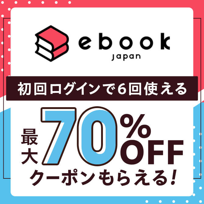 〈電子書籍/コミックの品揃え世界最大級〉【ebookjapan（イーブックジャパン）】