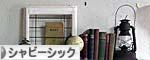 にほんブログ村 インテリアブログ シャビーシックインテリアへ