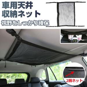 車用天井収納ネット ファスナー付きポケット 車用収納グッズ 荷物 天井収納 ルーフネット 2層ネット ネコポス送料無料 翌日配達対応｜jnh