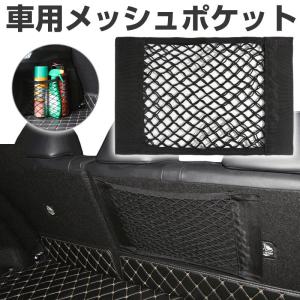 トランクネットポケット 車用メッシュポケット 車載収納ポケット 収納 メッシュネット 小物入れ ネコポス送料無料 翌日配達対応｜jnh