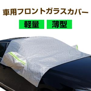 車用 フロントガラスカバー 凍結防止カバー 薄型 3層構造 サイドミラーカバー付 霜 雪対策 防塵 翌日配達対応 宅配便配送送料無料｜jnh