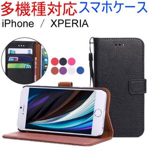 セール iPhone SE（第2世代）/XS/X/7/8/7Plus/8Plus/6/6S/6SPlus/6Plus/SE/5/5S/5C XPERIA Z3/Z4/Z5用PUレザーケース手帳型 翌日配達対応 送料無料｜jnh