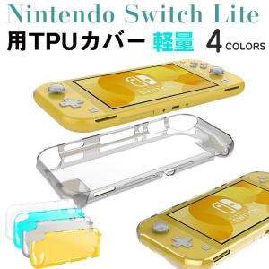 Nintendo Switch Liteカバー TPUカバー Nintendo Switch Liteケースカバー 背面カバー ネコポス送料無料 翌日配達対応｜jnh