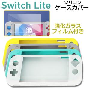 Nintendo Switch Liteケースカバー シリコンカバー ガラスフィルム付き Nintendo Switch Liteカバー ネコポス送料無料 翌日配達対応｜jnh