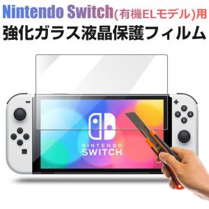 Nintendo Switch（有機ELモデル）用 液晶フィルム 強化ガラスフィルム 2.5D 液晶保護 ネコポス送料無料 翌日配達対応｜jnh