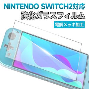 Nintendo Switch 2用フイルム ブルーライトカット保護フィルム 強化ガラスフィルム　硬度9H 耐衝撃　指紋防止  ネコポス送料無料 翌日配達対応｜jnh