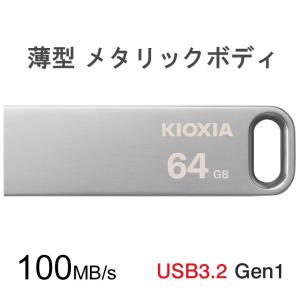 セール USBメモリ 64GB Kioxia USB3.2 Gen1 U366 100MB/s 薄型 スタイリッシュ メタリックボディ LU366S064GC4 海外パッケージ｜jnh