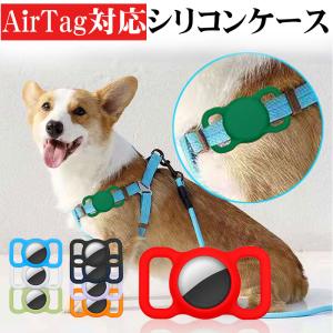 AirTagケース ペットの首輪用 AirTagシリコンケース AirTagカバー アップルエアタグ用保護カバー シリコンケース ネコポス送料無料 翌日配達対応｜jnh