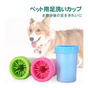 ペット用 足洗いカップ 足拭き 足クリーナー 犬 猫 ブラシカップ 犬用品 翌日配達対応 宅配便配送｜jnh