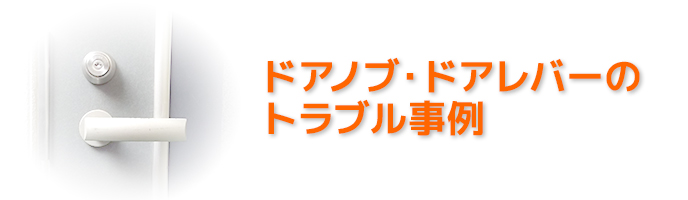 吉見町のドアノブ・ドアノレバーの修理・交換のお悩み