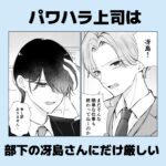 【読切】パワハラ上司は部下の冴島さんにだけ厳しい