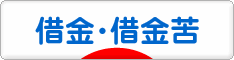 にほんブログ村 その他生活ブログ 借金・借金苦へ