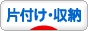 にほんブログ村 その他生活ブログ 片付け・収納（個人）へ