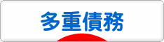 にほんブログ村 その他生活ブログ 多重債務へ