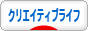 にほんブログ村 ライフスタイルブログ クリエイティブライフへ