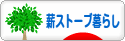 にほんブログ村 ライフスタイルブログ 薪ストーブ暮らしへ