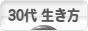 にほんブログ村 ライフスタイルブログ ３０代の生き方へ