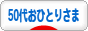 にほんブログ村 ライフスタイルブログ ５０代おひとりさまへ