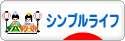 にほんブログ村 ライフスタイルブログ シンプルライフへ