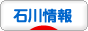 にほんブログ村 地域生活（街） 中部ブログ 石川県情報へ
