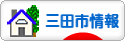 にほんブログ村 地域生活（街） 関西ブログ 三田（市）情報へ