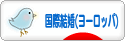 にほんブログ村 恋愛ブログ 国際結婚（ヨーロッパ人）へ