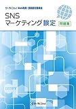 SNSマーケティング検定 問題集 【オリジナルボールペン付き】ウィネット