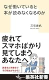 なぜ働いていると本が読めなくなるのか (集英社新書)