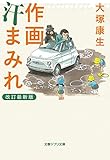 作画汗まみれ 改訂最新版 (文春ジブリ文庫 3-1)