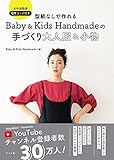 型紙なしで作れる Baby&Kids Handmadeの手づくり大人服&小物