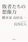 敗者たちの想像力――脚本家 山田太一