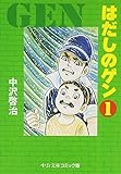 はだしのゲン (1) (中公文庫 コミック版 な 2-1)