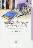 映画原作派のためのアダプテーション入門 :フィッツジェラルドからピンチョンまで (フィギュール彩97)