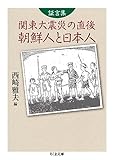 証言集 関東大震災の直後 朝鮮人と日本人 (ちくま文庫)