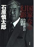 国家なる幻影: わが政治への反回想