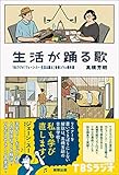 生活が踊る歌 -TBSラジオ『ジェーン・スー 生活は踊る』音楽コラム傑作選-