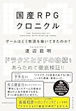 国産RPGクロニクル　ゲームはどう物語を描いてきたのか？