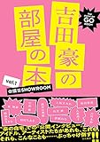 吉田豪の部屋の本 Vol.1 -@猫舌SHOWROOM-