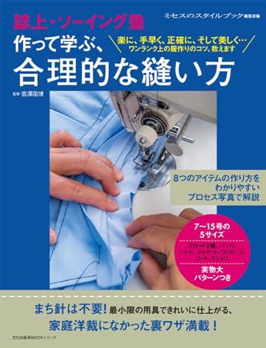 誌上・ソーイング塾　作って学ぶ、合理的な縫い方 (文化出版局MOOKシリーズ)