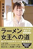 ラーメン女王への道 ―アイドルから店主への創業奮闘記