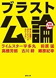 ブラスト公論　増補文庫版　誰もが豪邸に住みたがってるわけじゃない (徳間文庫)