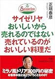 サイゼリヤ おいしいから売れるのではない 売れているのがおいしい料理だ