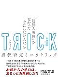 TRICK トリック 「朝鮮人虐殺」をなかったことにしたい人たち