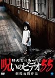 ほんとにあった!呪いのビデオ 55 [DVD]