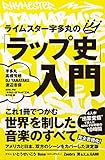 ライムスター宇多丸の「ラップ史」入門